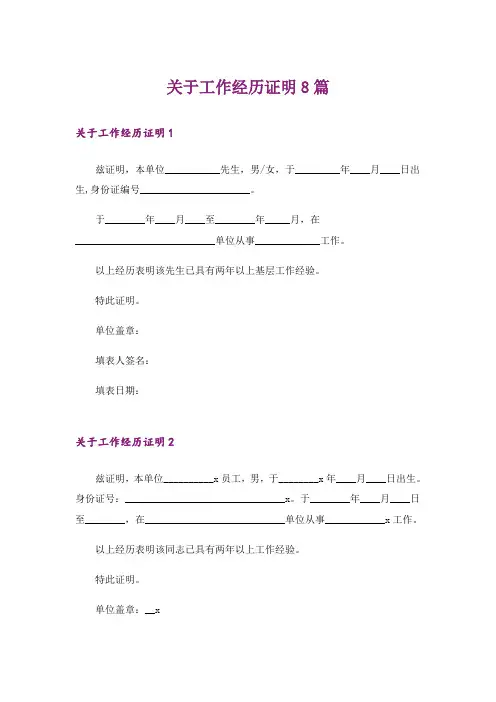 关于工作经历证明8篇