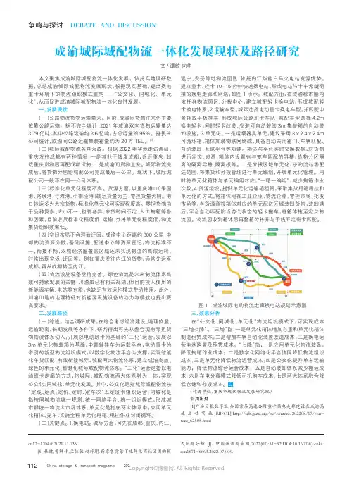 成渝城际城配物流一体化发展现状及路径研究