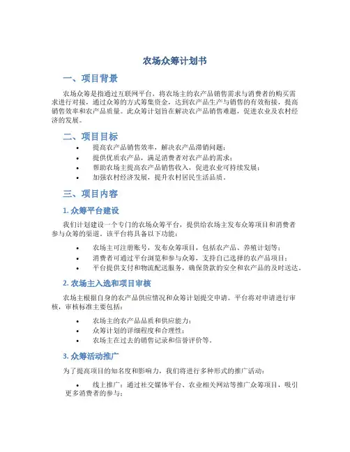 农场众筹计划书