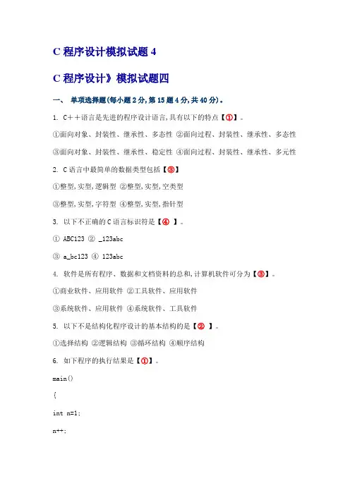 C程序设计模拟试题4答案