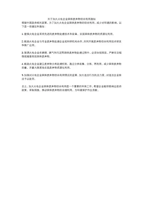 关于加大火电企业固体废弃物综合利用通知