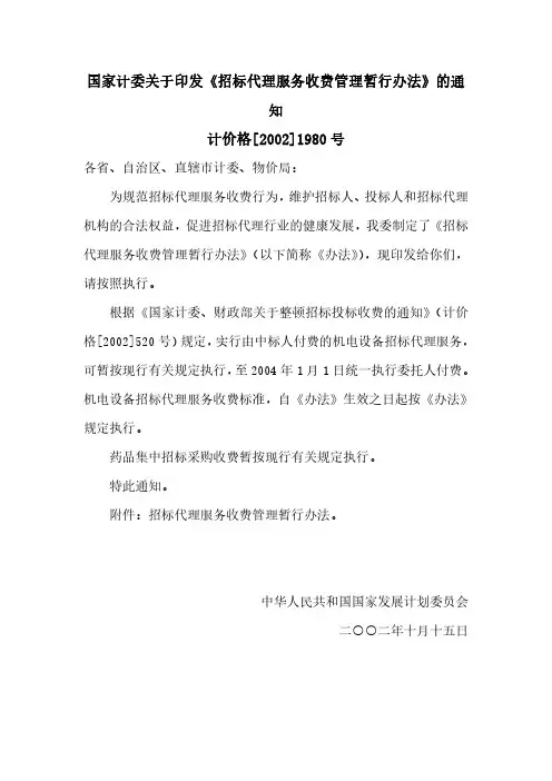 招标代理服务收费管理暂行办法(计价格[2002]1980号)