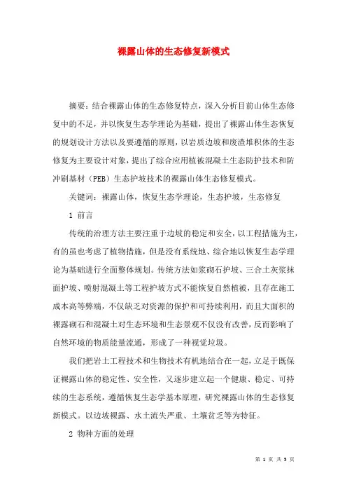 裸露山体的生态修复新模式