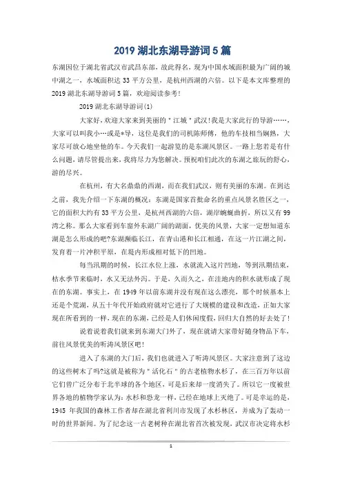 湖北东湖导游词5篇