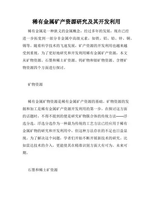 稀有金属矿产资源研究及其开发利用