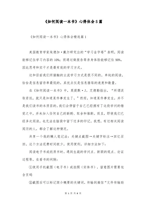《如何阅读一本书》心得体会5篇