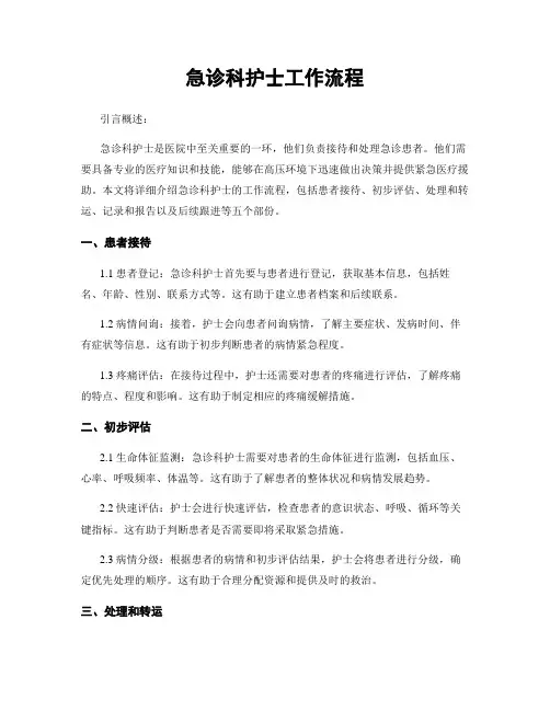 急诊科护士工作流程