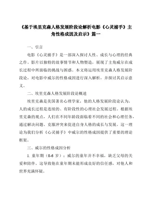 《2024年基于埃里克森人格发展阶段论解析电影《心灵捕手》主角性格成因及启示》范文