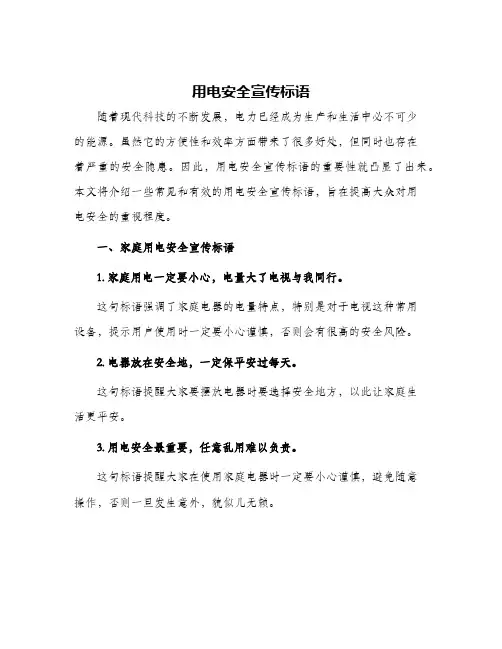 用电安全宣传标语