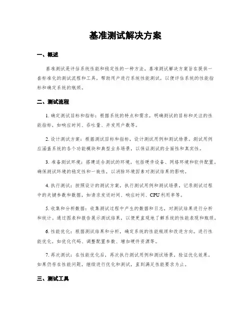 基准测试解决方案