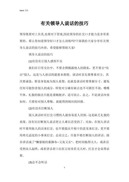 有关领导人说话的技巧