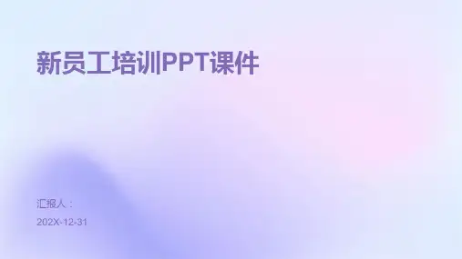 新员工培训ppt课件