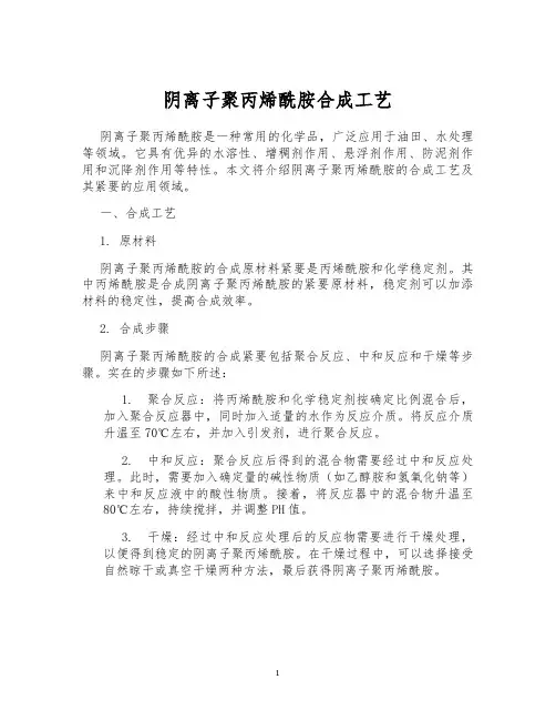 阴离子聚丙烯酰胺合成工艺