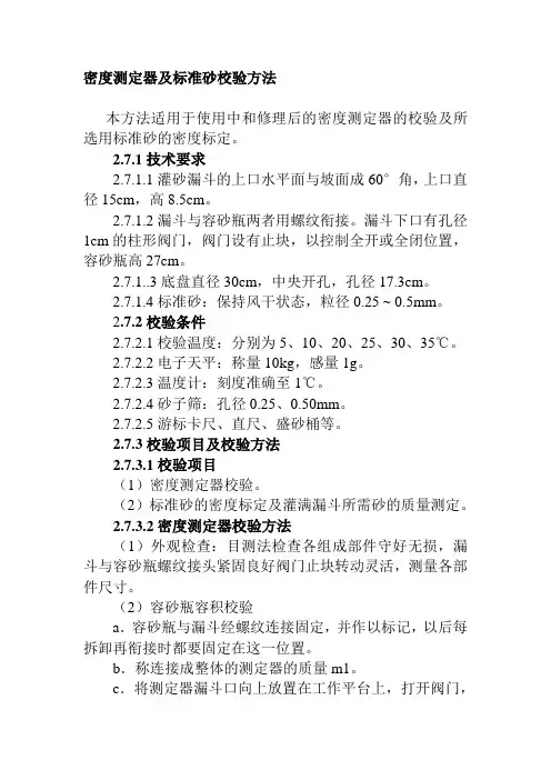 密度测定器及标准砂校验方法