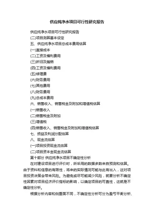 供应纯净水项目可行性研究报告
