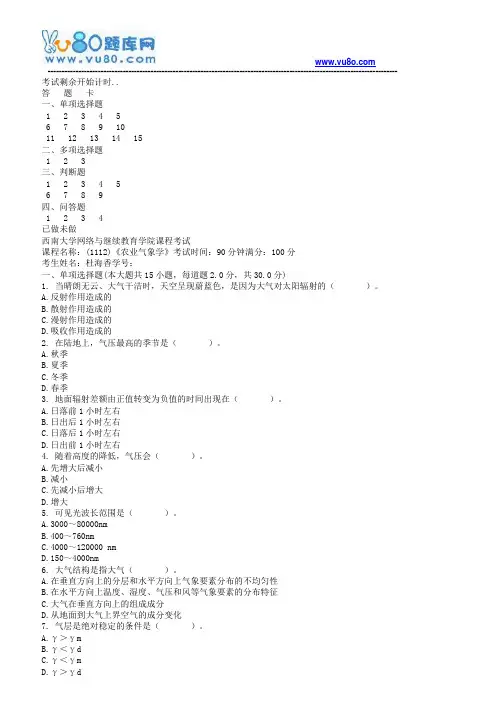 西南大学18秋《1112农业气象学》机考大作业