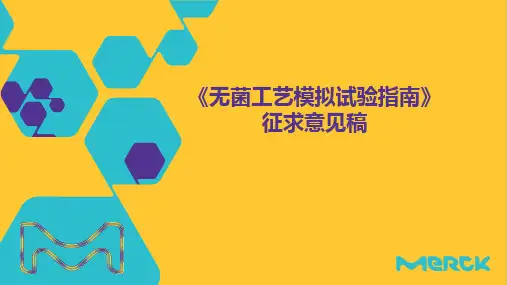 《无菌工艺模拟试验指南》征求意见稿