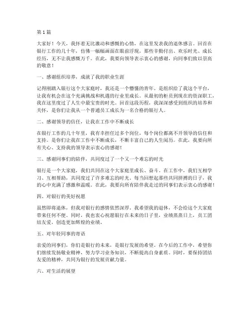 银行老职工退休感言(3篇)