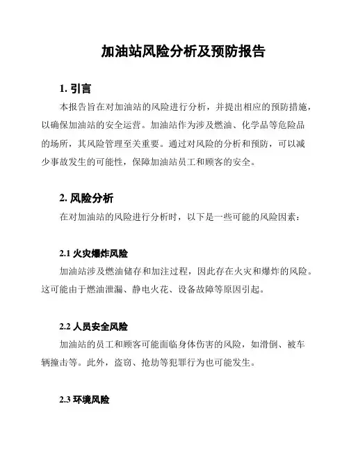 加油站风险分析及预防报告