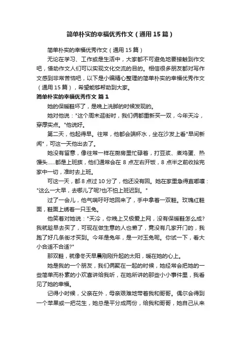 简单朴实的幸福优秀作文（通用15篇）