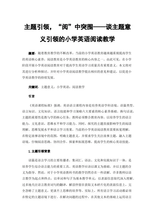 主题引领，“阅”中突围——谈主题意义引领的小学英语阅读教学