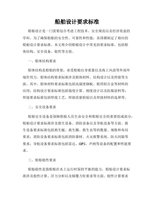 船舶设计要求标准