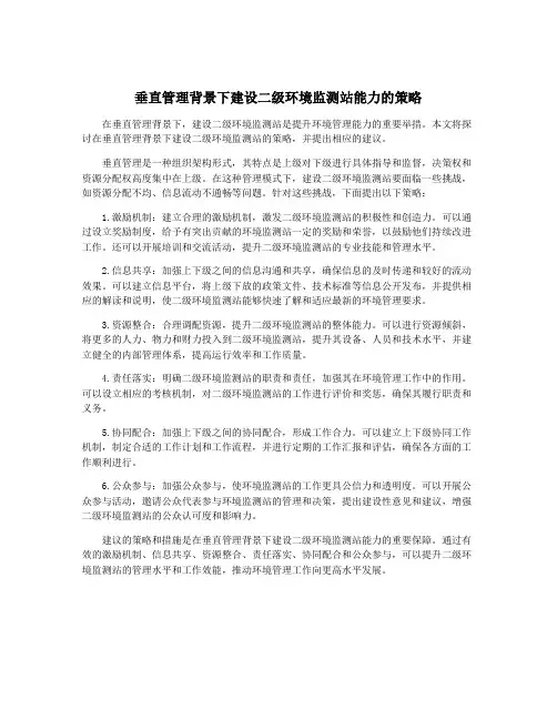 垂直管理背景下建设二级环境监测站能力的策略