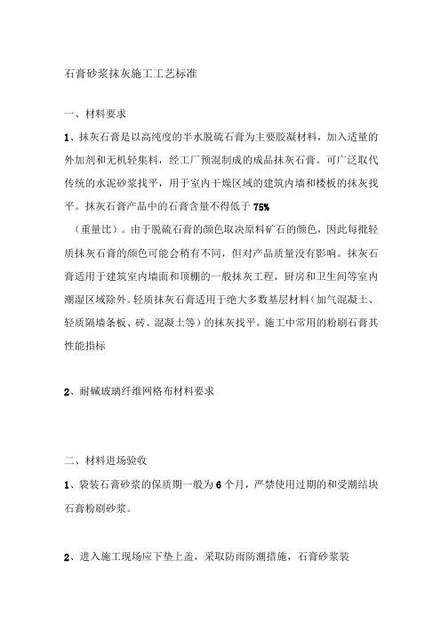 石膏砂浆抹灰施工工艺标准