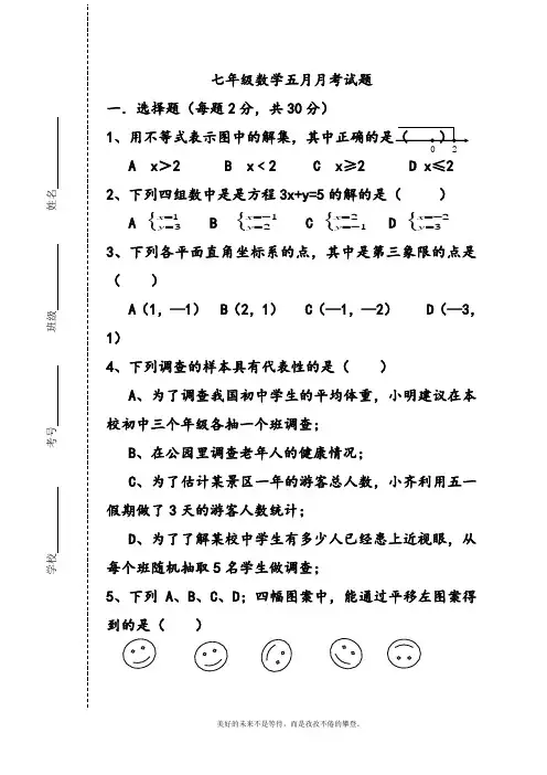 新人教版初中数学七年级下册5月份月考检测试题-精品试卷