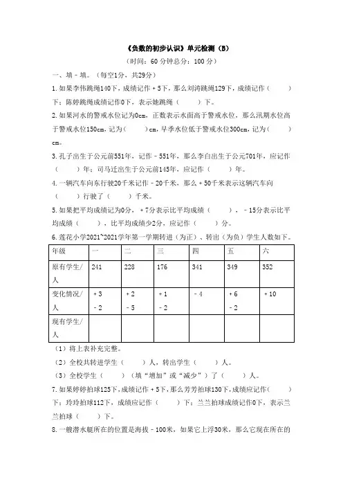 《负数的初步认识》单元检测(B)