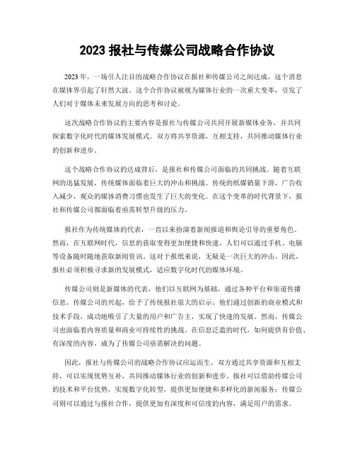 2023报社与传媒公司战略合作协议