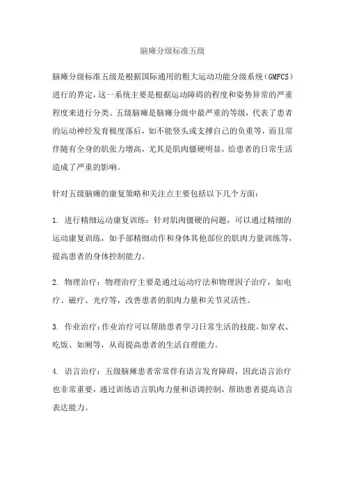 脑瘫分级标准五级