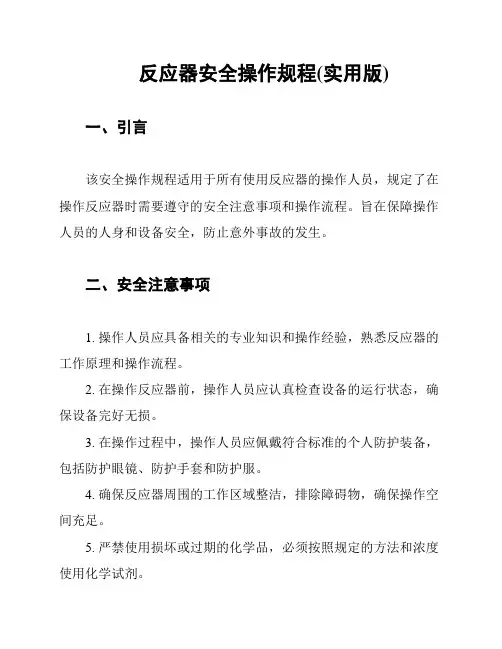 反应器安全操作规程(实用版)