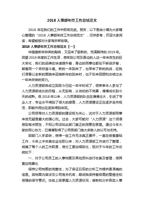 2018人事部年终工作总结范文
