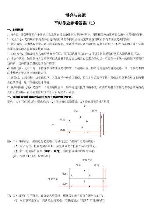 电大(本)博弈与决策作业1-4复习过程