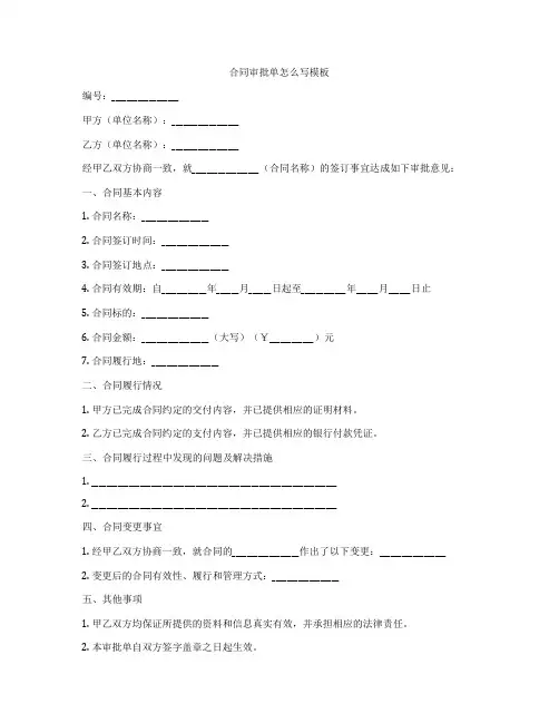 合同审批单怎么写模板