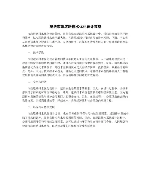 浅谈市政道路排水优化设计策略