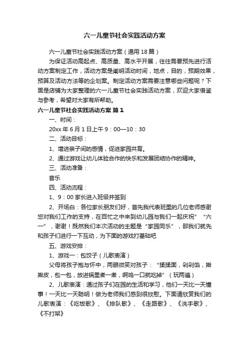 六一儿童节社会实践活动方案