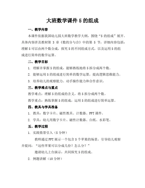 大班数学课件5的组成