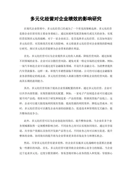 多元化经营对企业绩效的影响研究