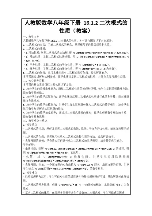 人教版数学八年级下册16.1.2二次根式的性质(教案)