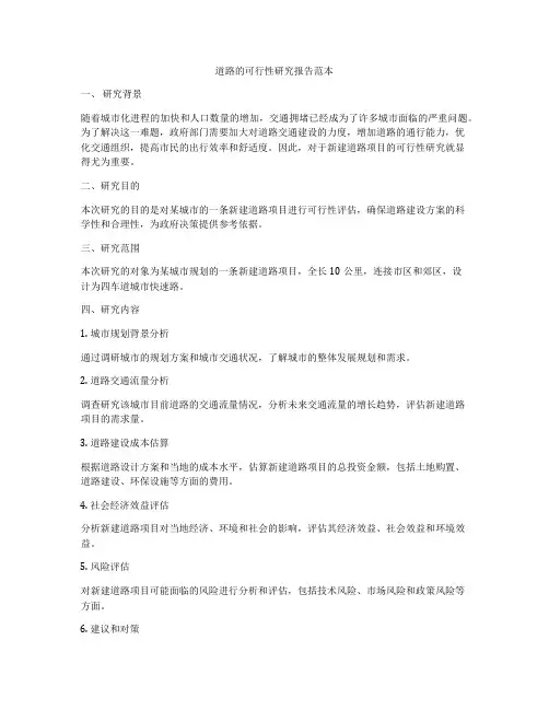 道路的可行性研究报告范本