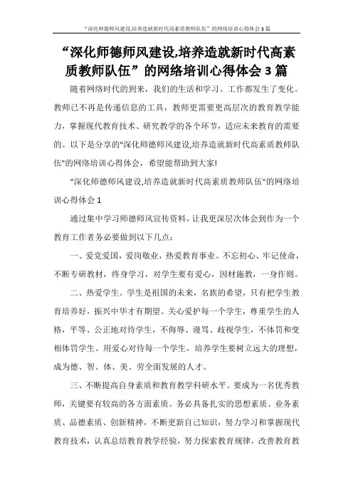 “深化师德师风建设,培养造就新时代高素质教师队伍”的网络培训心得体会3篇