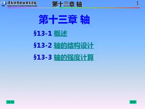 机械设计-轴
