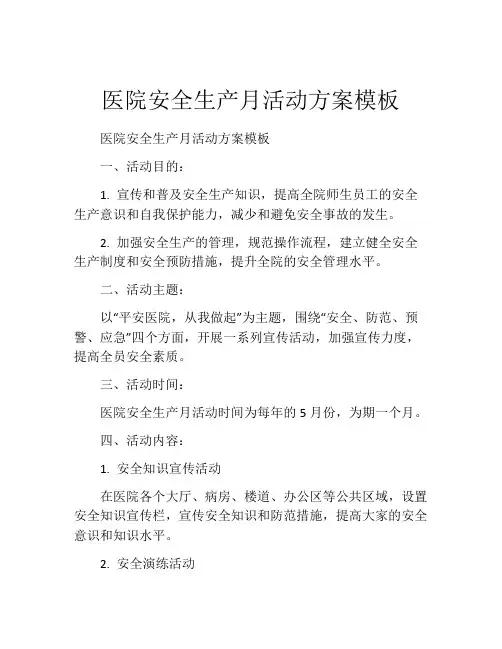 医院安全生产月活动方案模板