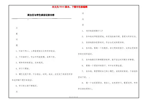 班主任与学生谈话记录内容