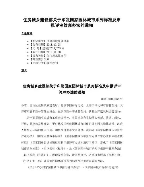 住房城乡建设部关于印发国家园林城市系列标准及申报评审管理办法的通知