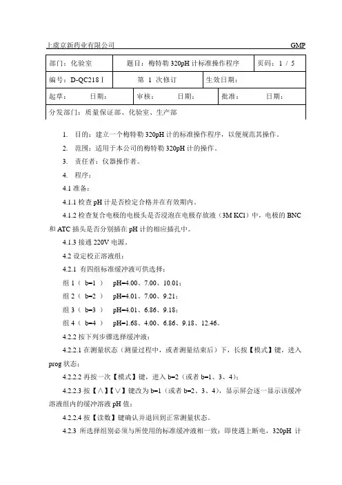 梅特勒320pH计标准操作程序