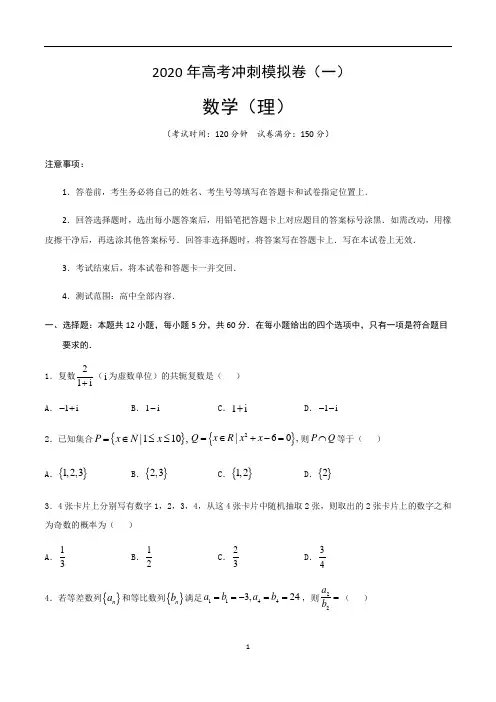 2020年高考数学(理)冲刺模拟卷(一)解析版