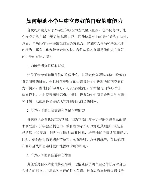 如何帮助小学生建立良好的自我约束能力